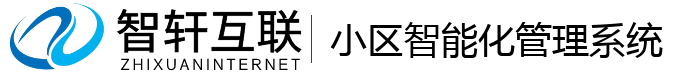 小区智能化管理系统